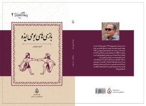 کتاب بازی‌های بومی ایذه