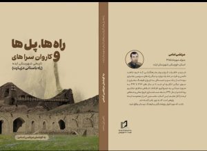 راه ها ،پل ها و کاروانسراهای ایذه