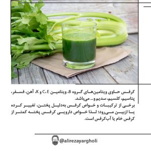سوغات های بومی ( گیاهان دارویی و خوراکی ها )- کرفس..کلوس